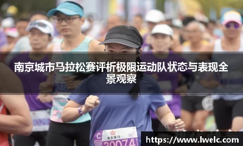 南京城市马拉松赛评析极限运动队状态与表现全景观察