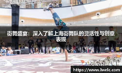 街舞盛宴：深入了解上海街舞队的灵活性与创意表现