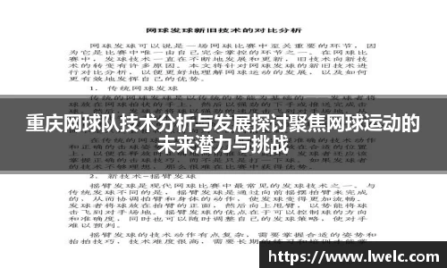 重庆网球队技术分析与发展探讨聚焦网球运动的未来潜力与挑战