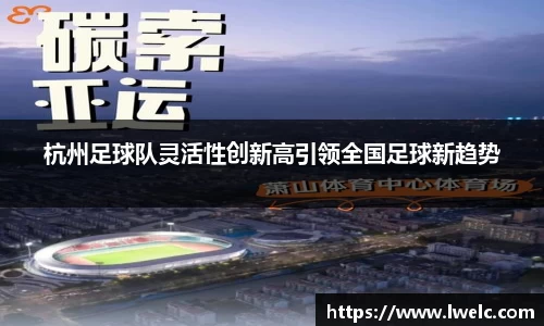 杭州足球队灵活性创新高引领全国足球新趋势