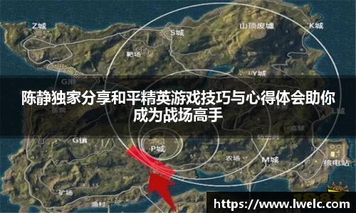 陈静独家分享和平精英游戏技巧与心得体会助你成为战场高手
