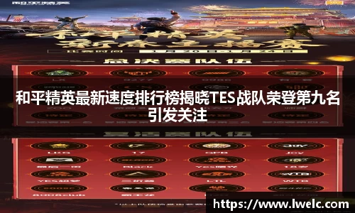 和平精英最新速度排行榜揭晓TES战队荣登第九名引发关注