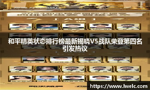 和平精英状态排行榜最新揭晓V5战队荣登第四名引发热议