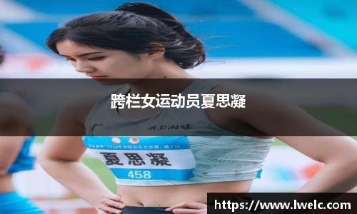 跨栏女运动员夏思凝