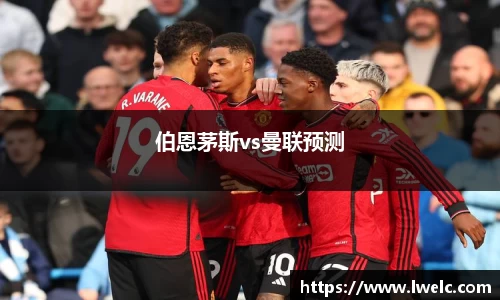 伯恩茅斯vs曼联预测