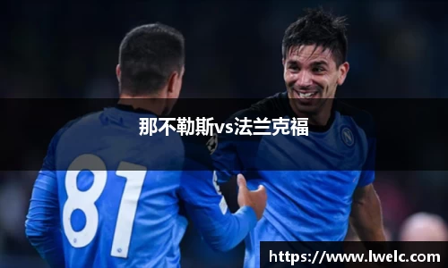 那不勒斯vs法兰克福