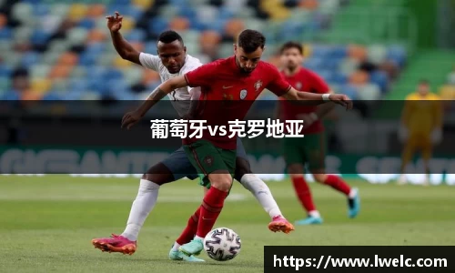 葡萄牙vs克罗地亚
