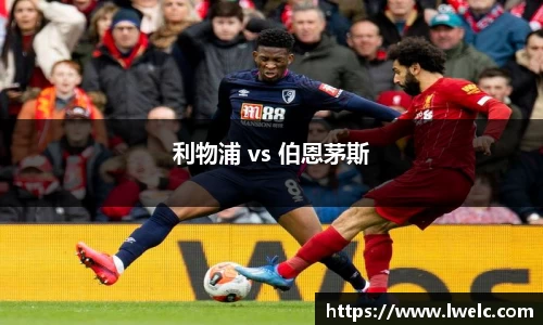 利物浦 vs 伯恩茅斯