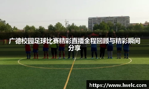 广德校园足球比赛精彩直播全程回顾与精彩瞬间分享