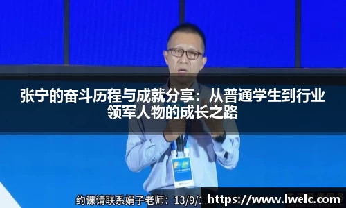 张宁的奋斗历程与成就分享：从普通学生到行业领军人物的成长之路