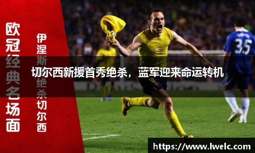 切尔西新援首秀绝杀，蓝军迎来命运转机