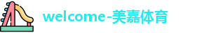 美嘉体育官网